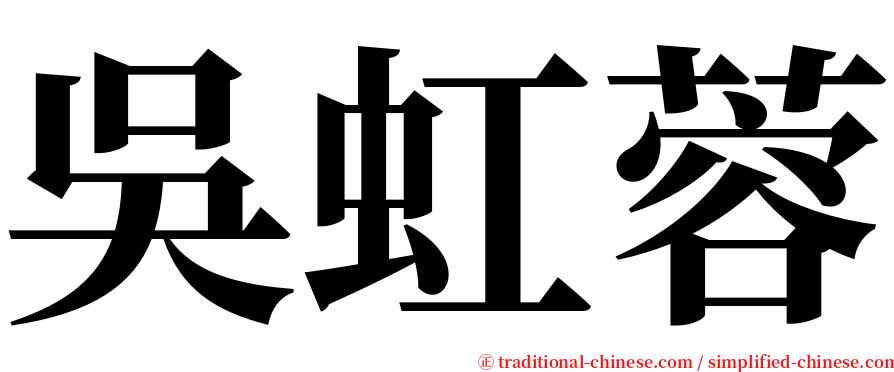吳虹蓉 serif font