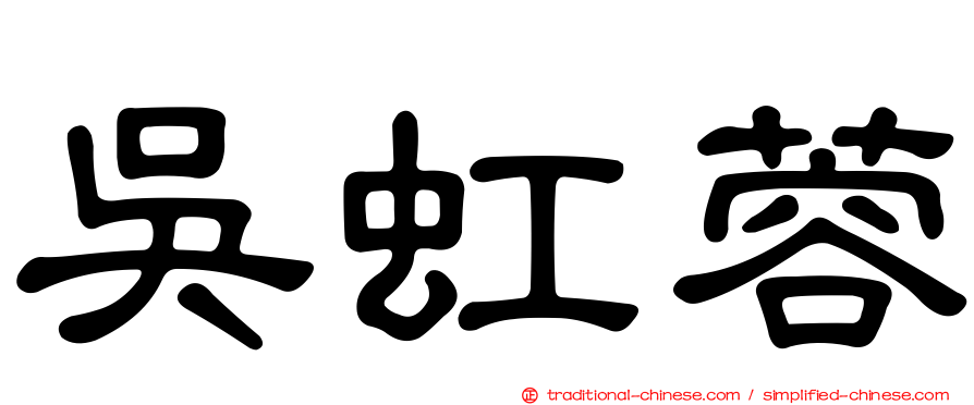 吳虹蓉