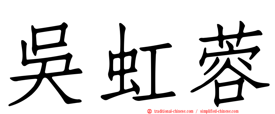 吳虹蓉