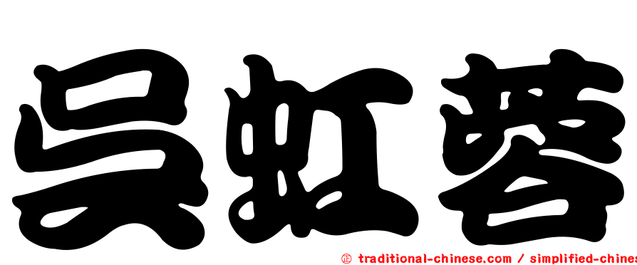 吳虹蓉