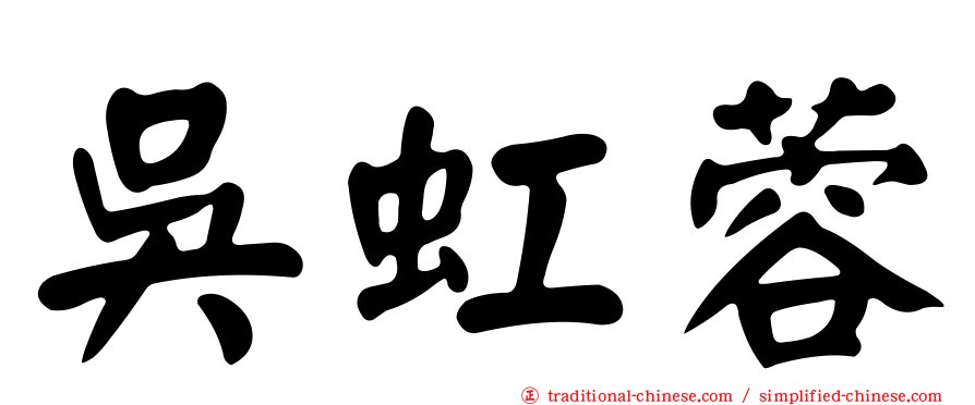 吳虹蓉