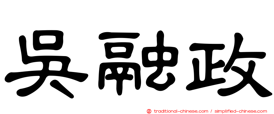 吳融政