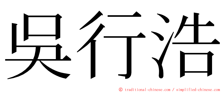 吳行浩 ming font