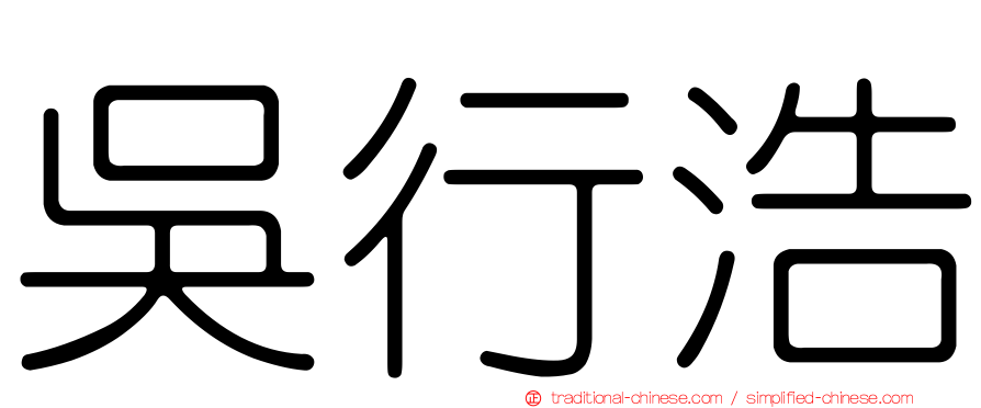 吳行浩