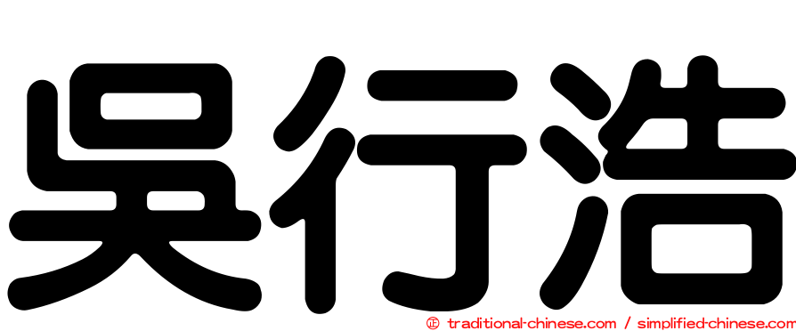 吳行浩
