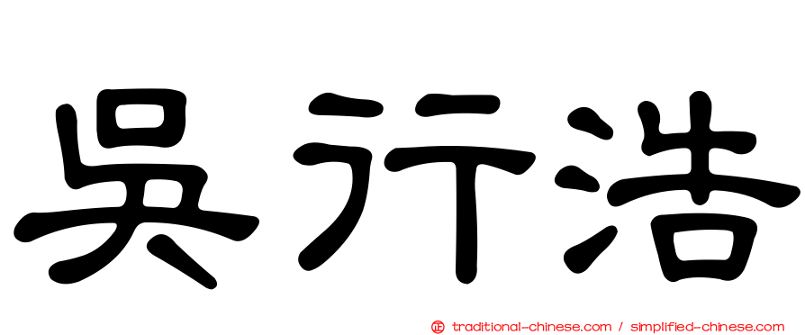 吳行浩
