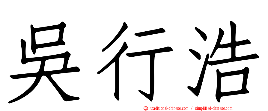 吳行浩