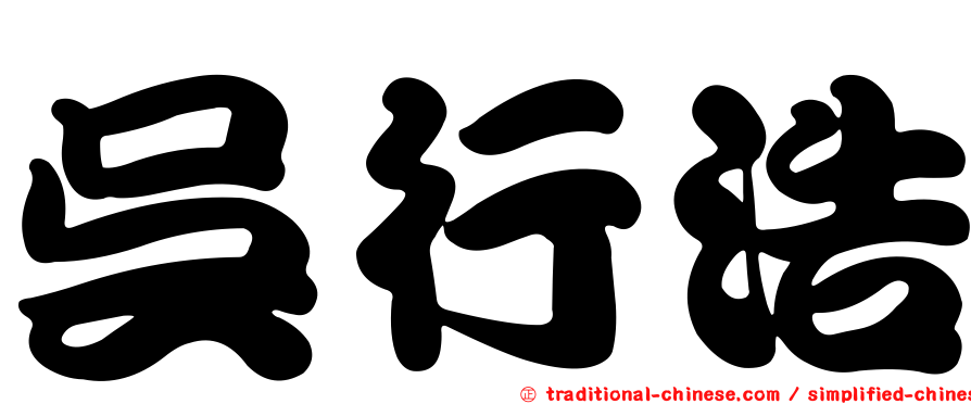 吳行浩