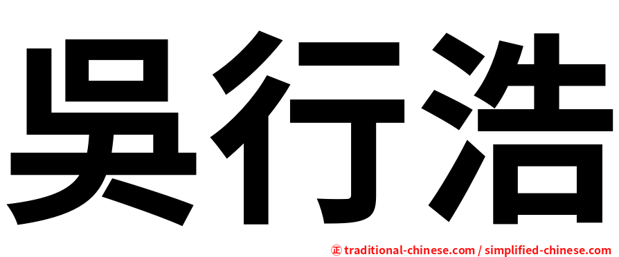 吳行浩