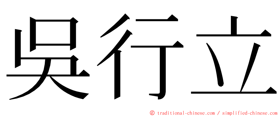 吳行立 ming font