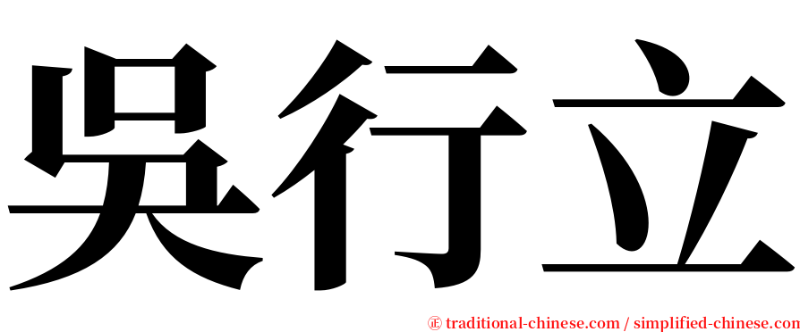 吳行立 serif font