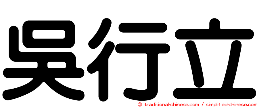 吳行立