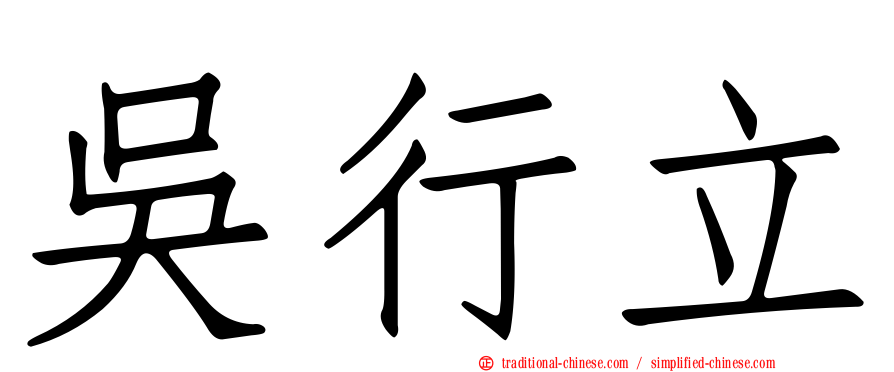 吳行立