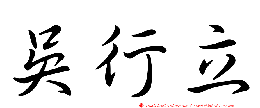 吳行立