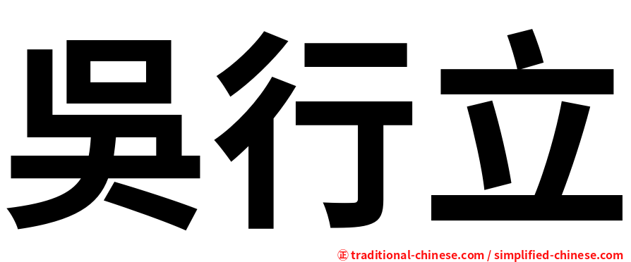 吳行立