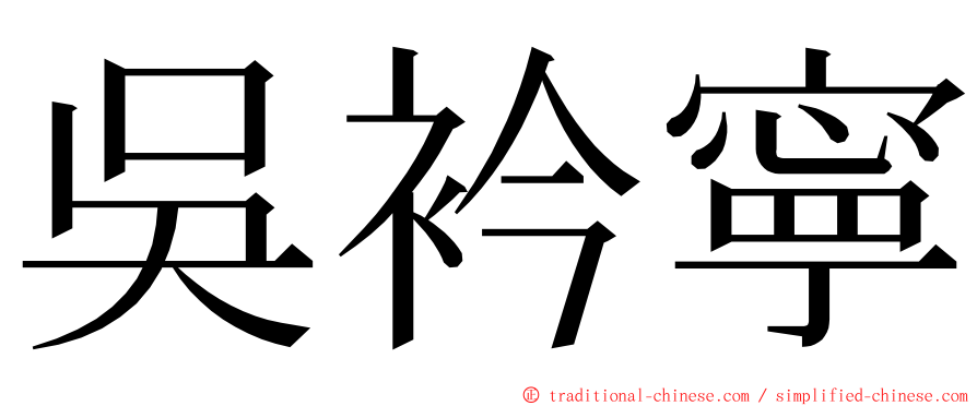 吳衿寧 ming font