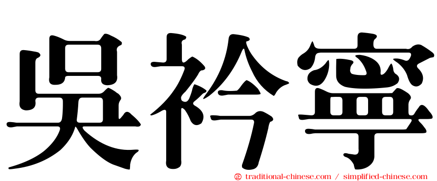 吳衿寧