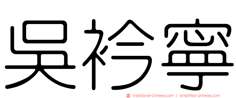吳衿寧