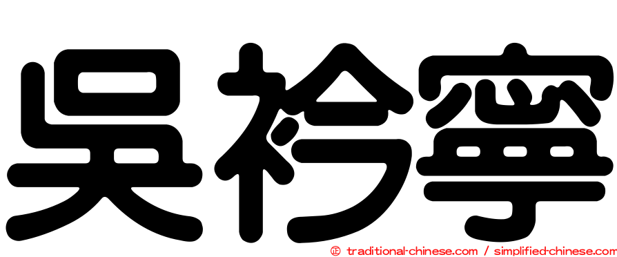 吳衿寧