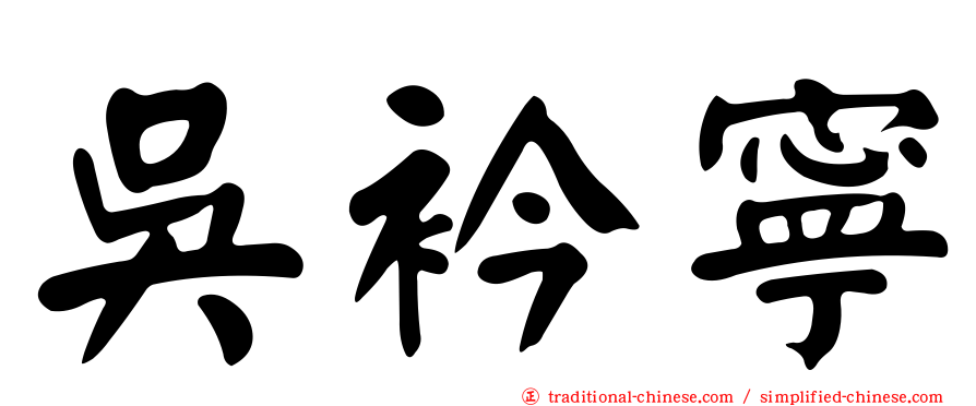 吳衿寧