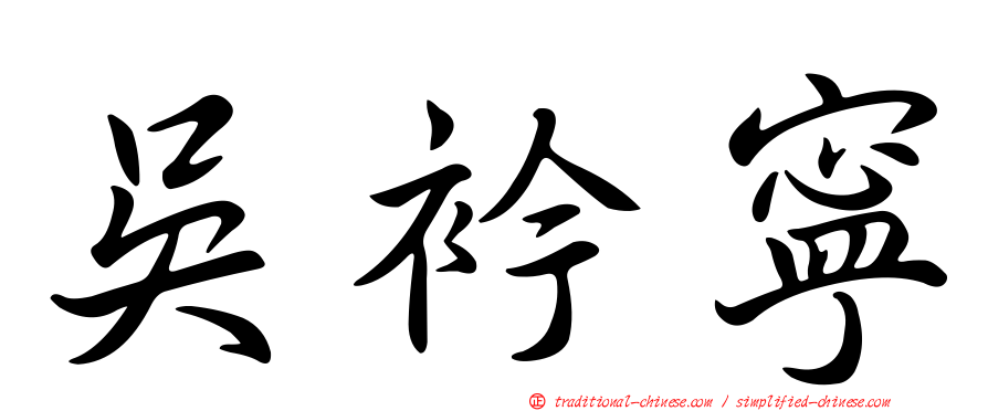 吳衿寧
