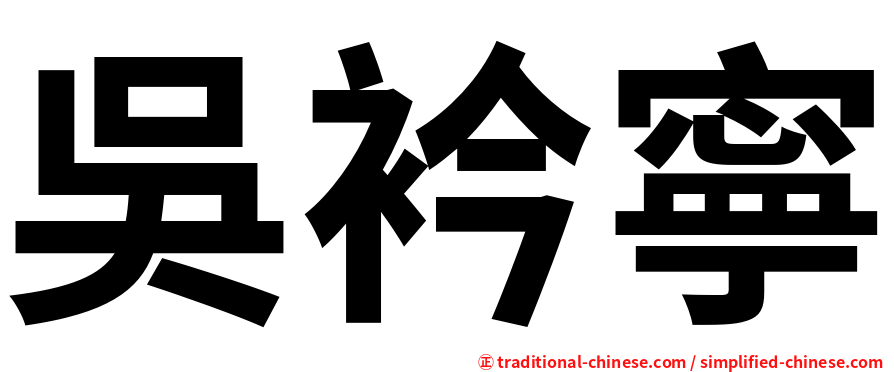 吳衿寧
