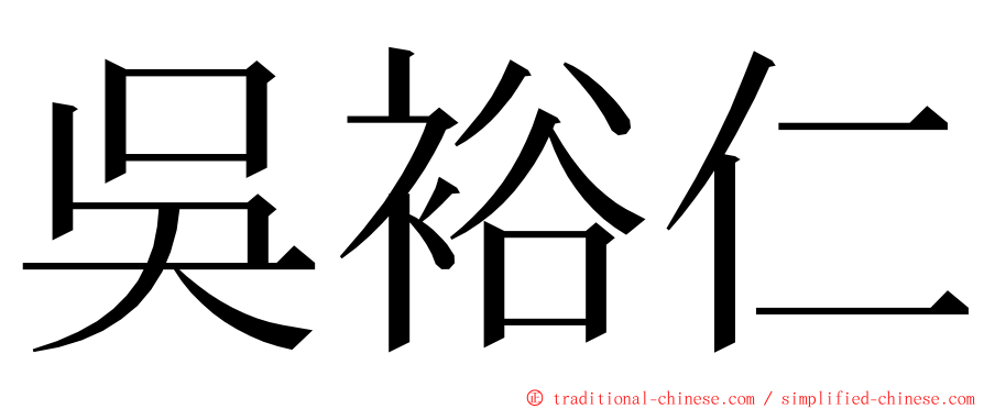 吳裕仁 ming font