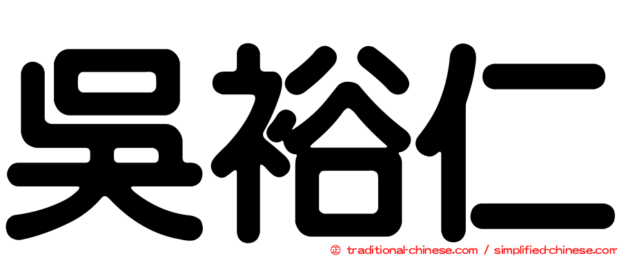 吳裕仁
