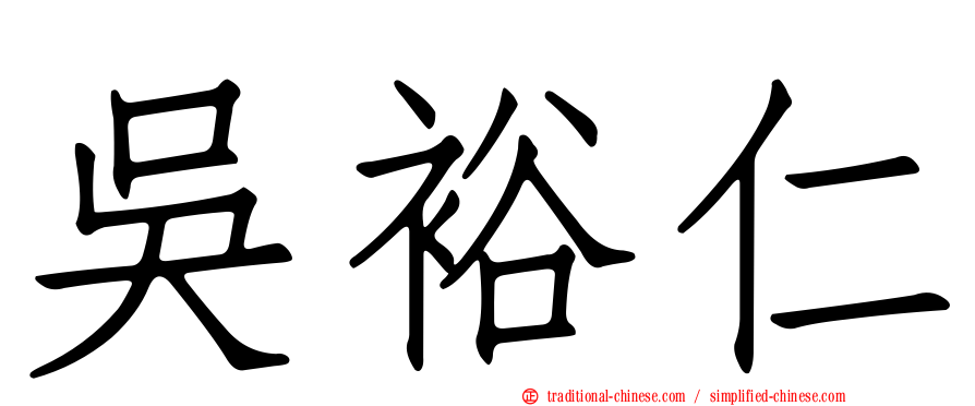 吳裕仁