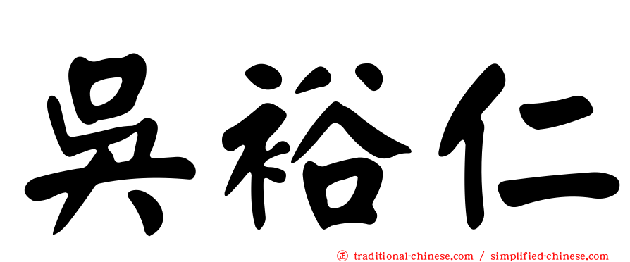 吳裕仁