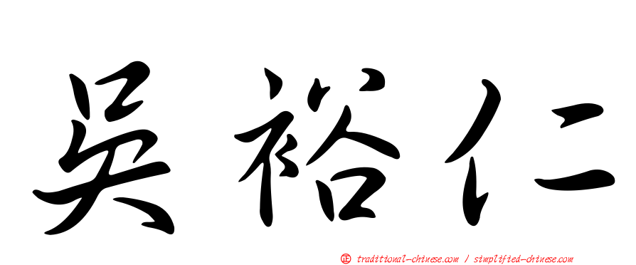 吳裕仁