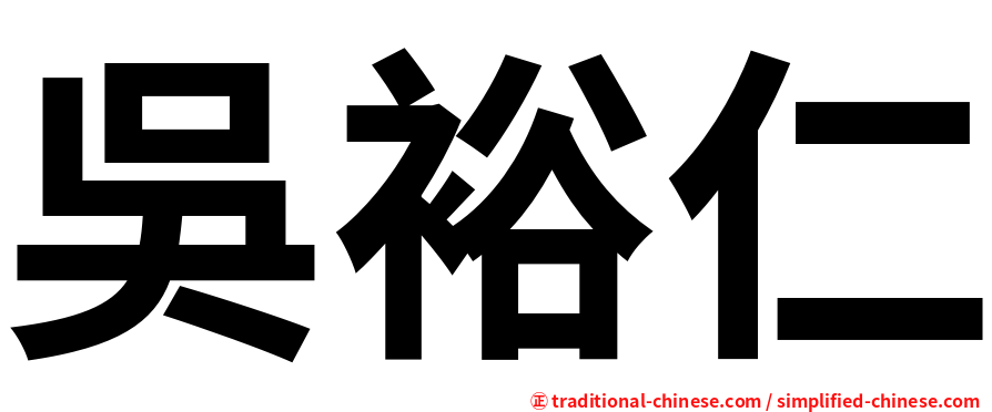 吳裕仁