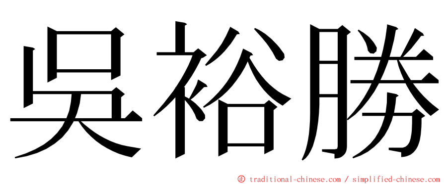吳裕勝 ming font