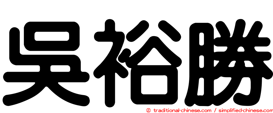 吳裕勝