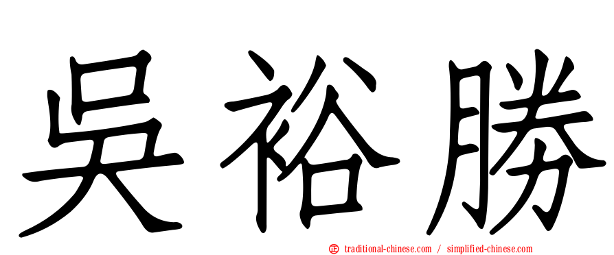 吳裕勝