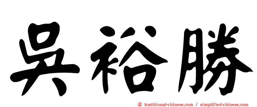 吳裕勝