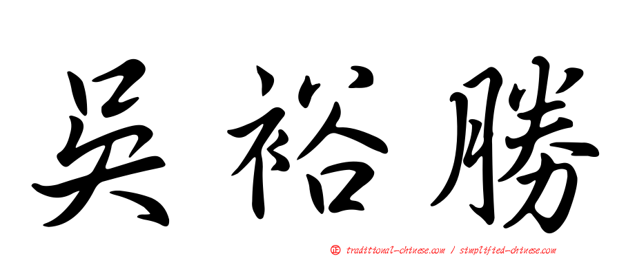 吳裕勝