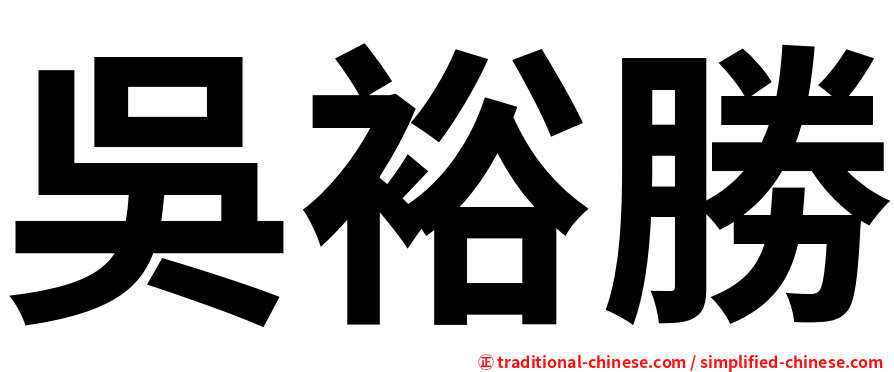 吳裕勝