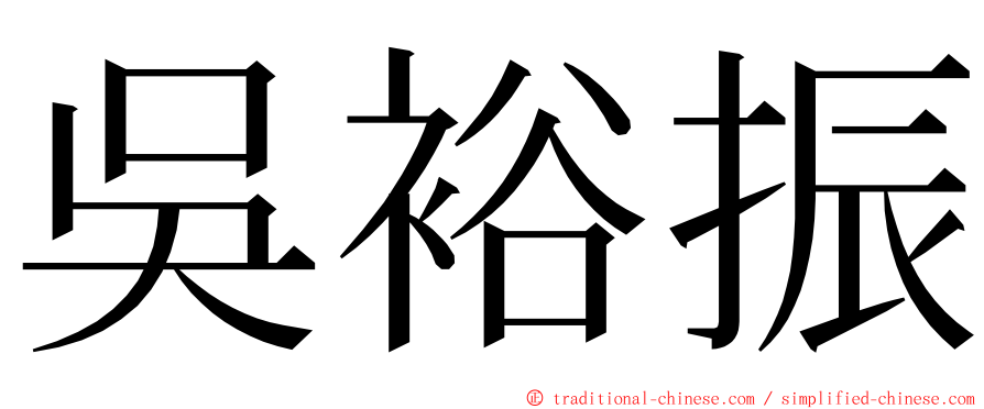 吳裕振 ming font