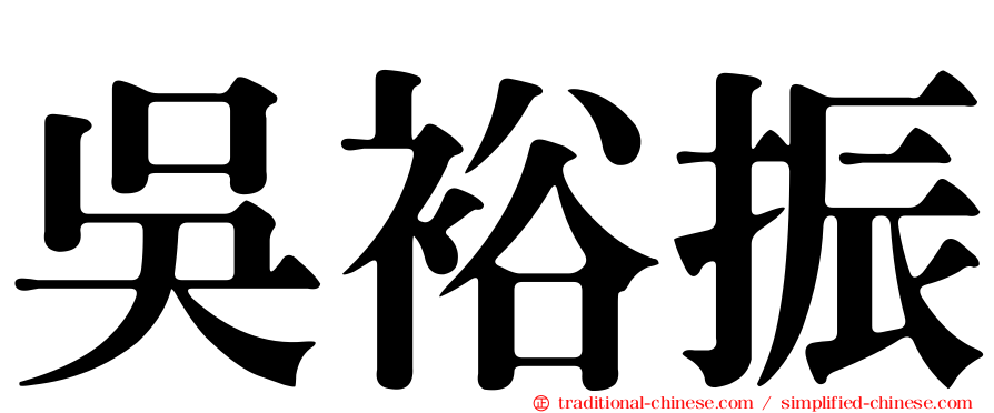 吳裕振