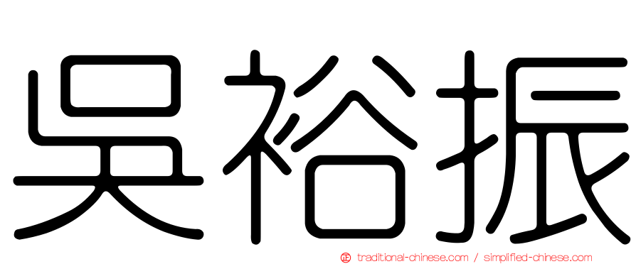 吳裕振