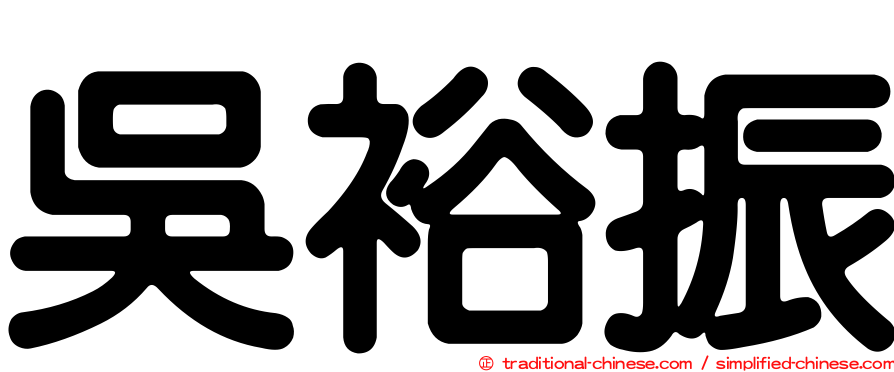 吳裕振
