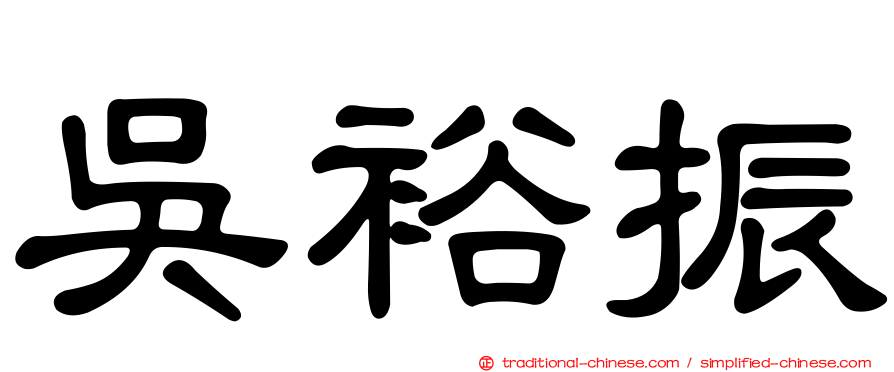 吳裕振