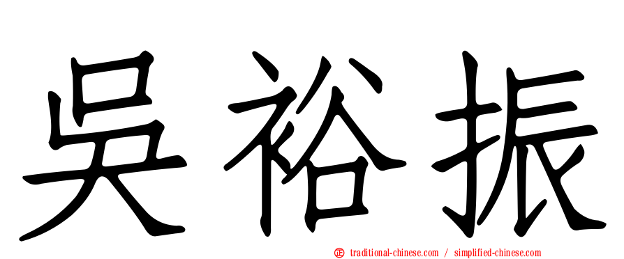 吳裕振