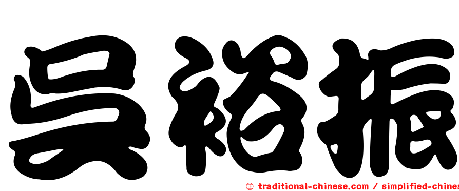 吳裕振