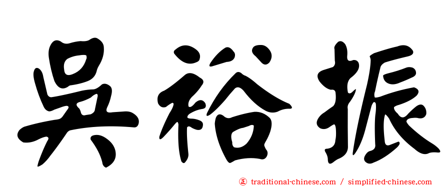 吳裕振