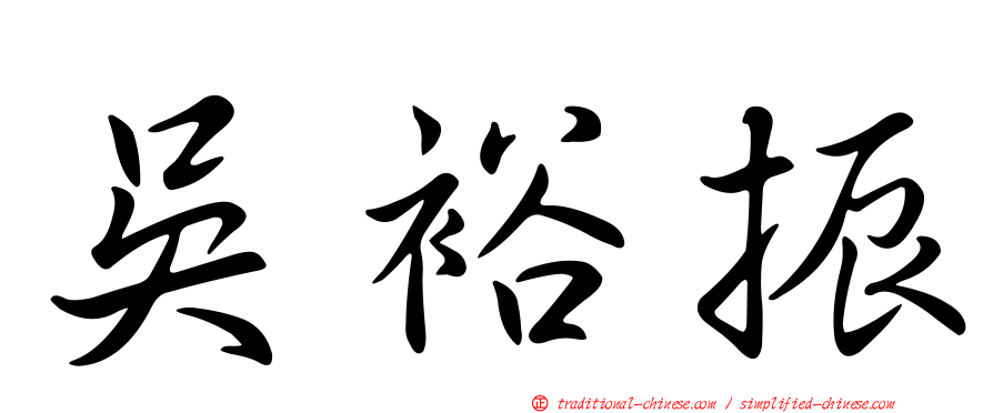 吳裕振