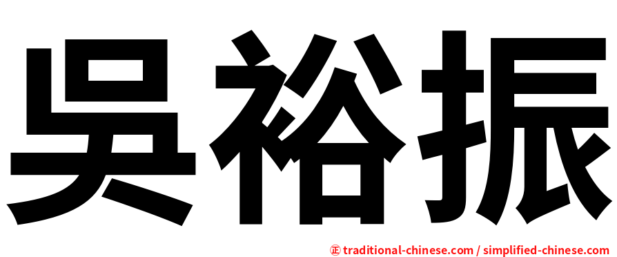吳裕振