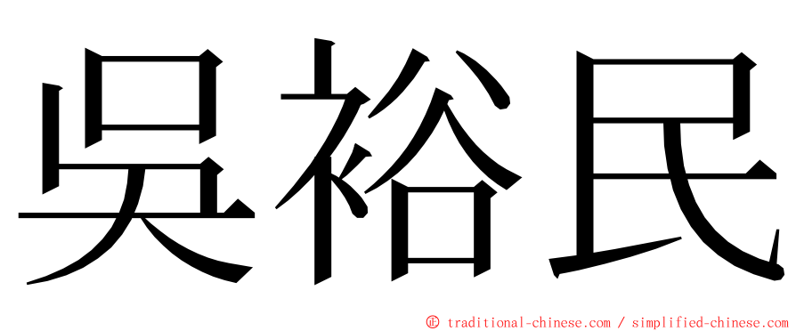 吳裕民 ming font