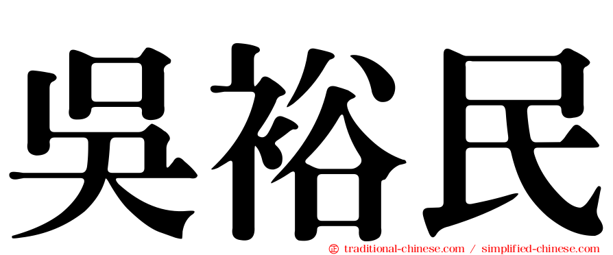 吳裕民